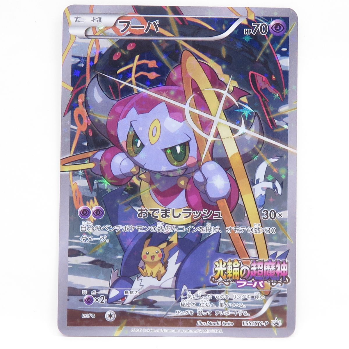 フーパ 155/XY-P ポケモンカード フーパ 155/XY-P プロモ ※中古 - メルカリ