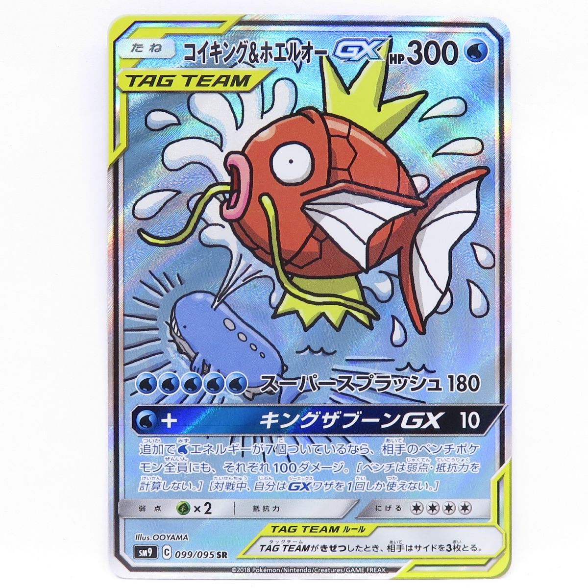 ポケモンカード コイキング＆ホエルオーGX sm9 099/095 SR SA ※中古
