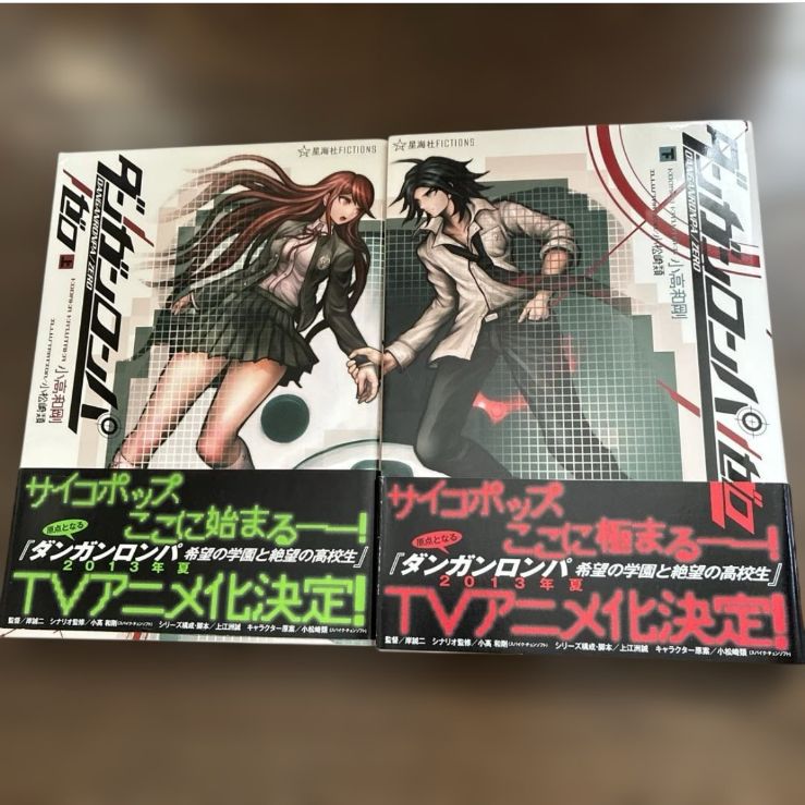 帯付き】ダンガンロンパゼロ 上下 全巻セット - メルカリ