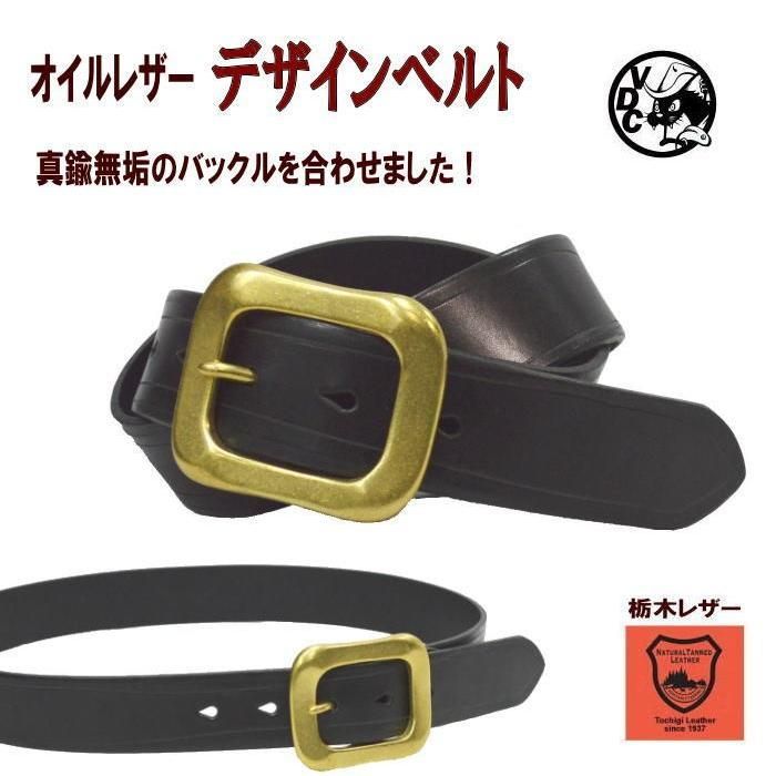 デザインベルト 牛革 革 本革 栃木レザー オイルレザー BLACK 厚口 1枚革 真鍮バックル 20021001