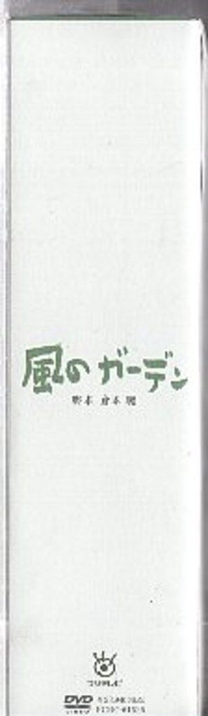 ドラマDVD 中井貴一 風のガーデン DVD-BOX - メルカリ