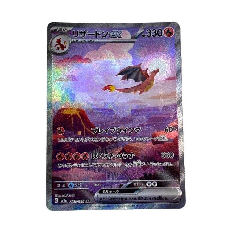ポケモンカードゲーム リザードン ex 201/165 SAR ポケモンカード151 ポケカ ハードケース付き 【中古】 52605K338
