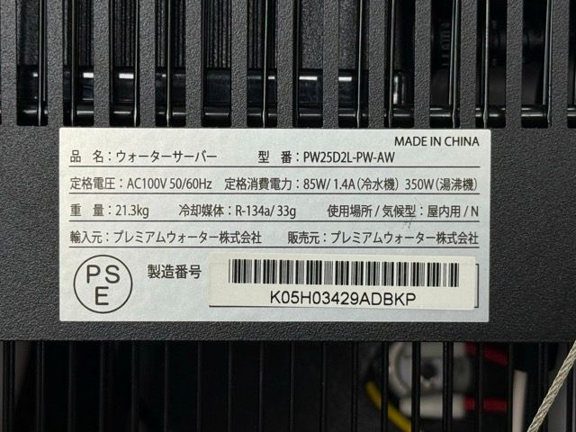 ウォーターサーバー 【中古】 動作保証 プレミアムウォーター PW25D2L