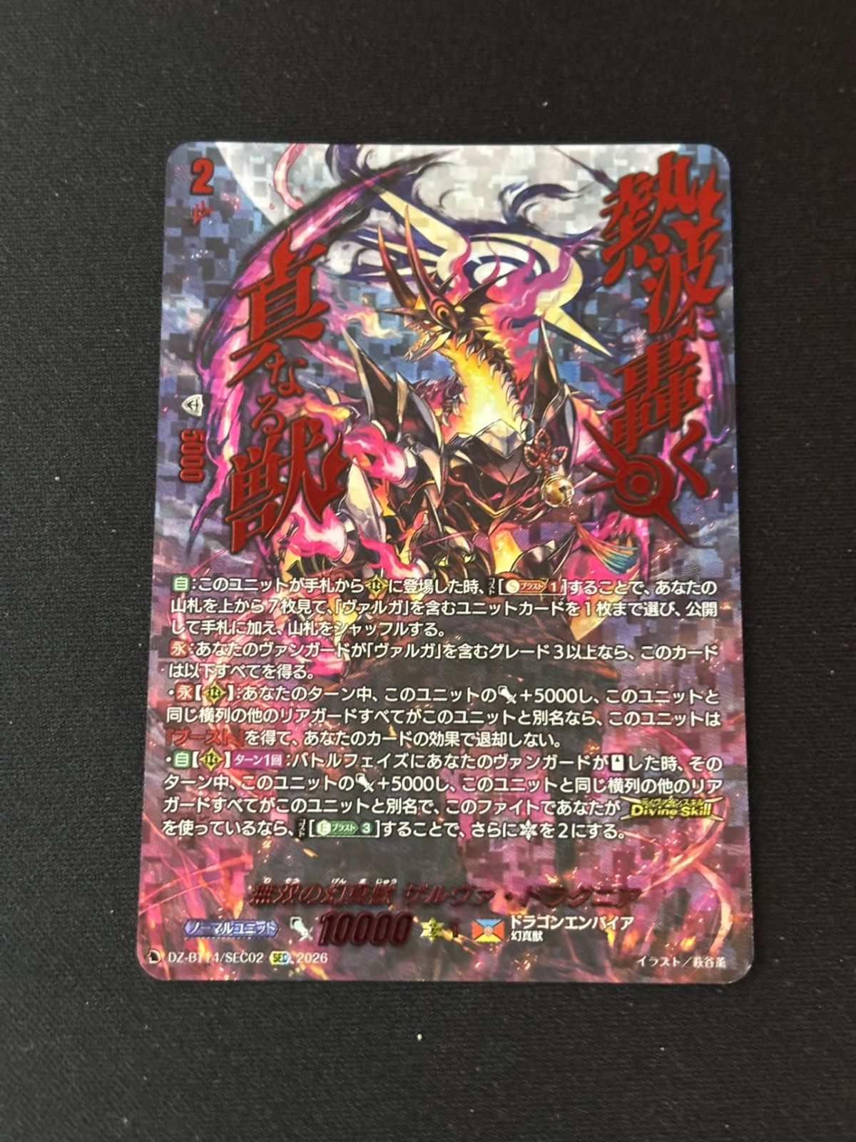 【現品限り】　赫月の使者　ザルヴァ・ドラグニア　SEC