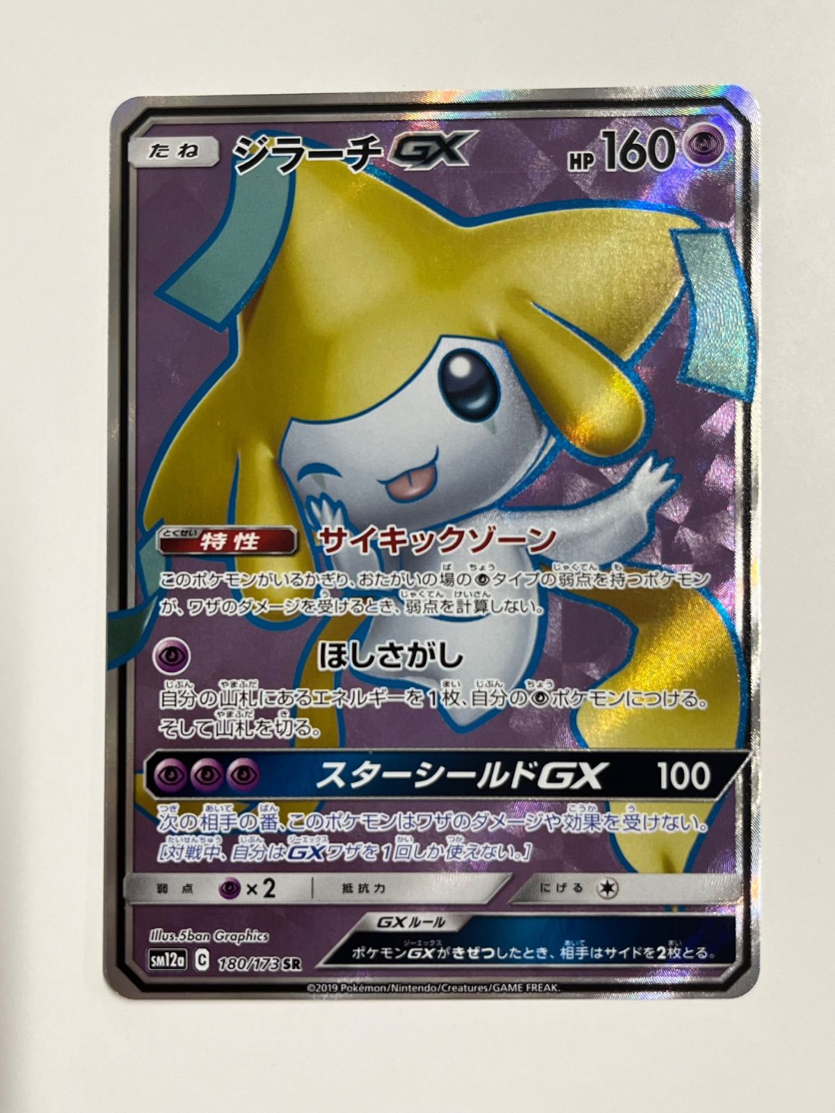 秋田】ジラーチGX sm12a 180/173 SR - メルカリ