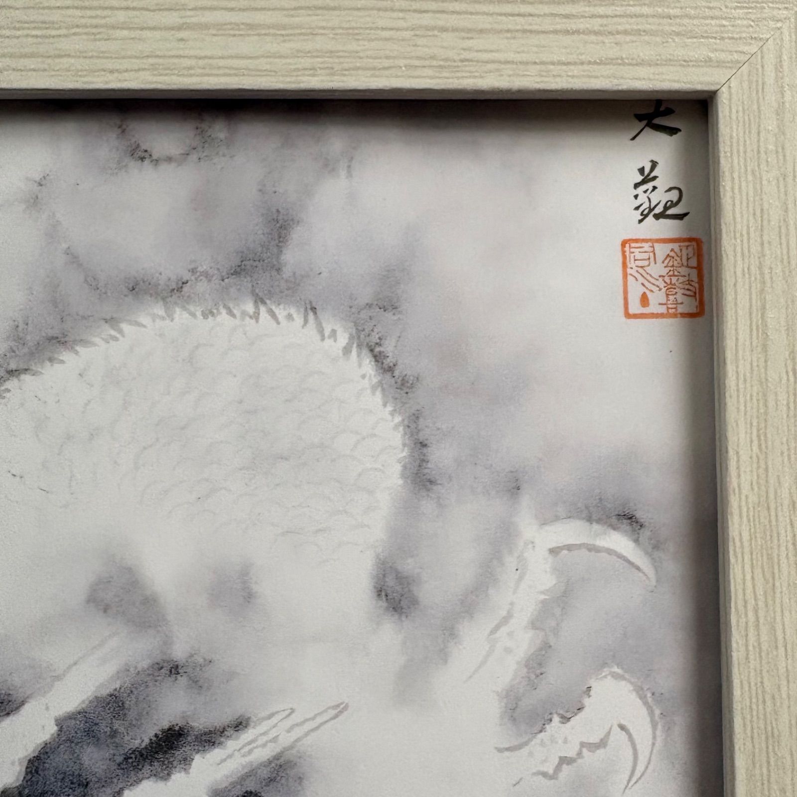 横山大観 龍興而致雲 A4 額付き 複製画 龍神 昇り龍 水墨画 日本画