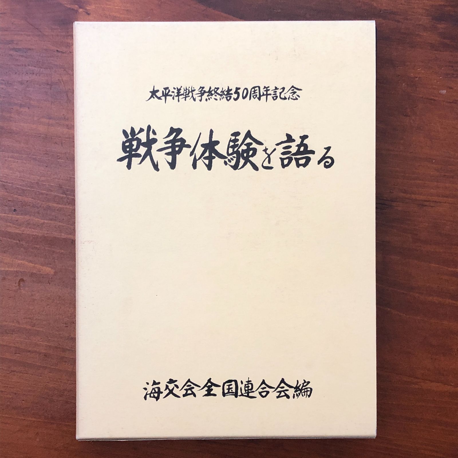 「太平洋戦争終結50周年記念 戦争体験を語る」 海交会全国連合会 編 海交会全国連合会 平成7年8月15日 ☆終戦記念/回想録/証言集/軍事史/海軍/海事/昭和史/従軍記/記録集/平和資料 QYCYIB cc15にnm7