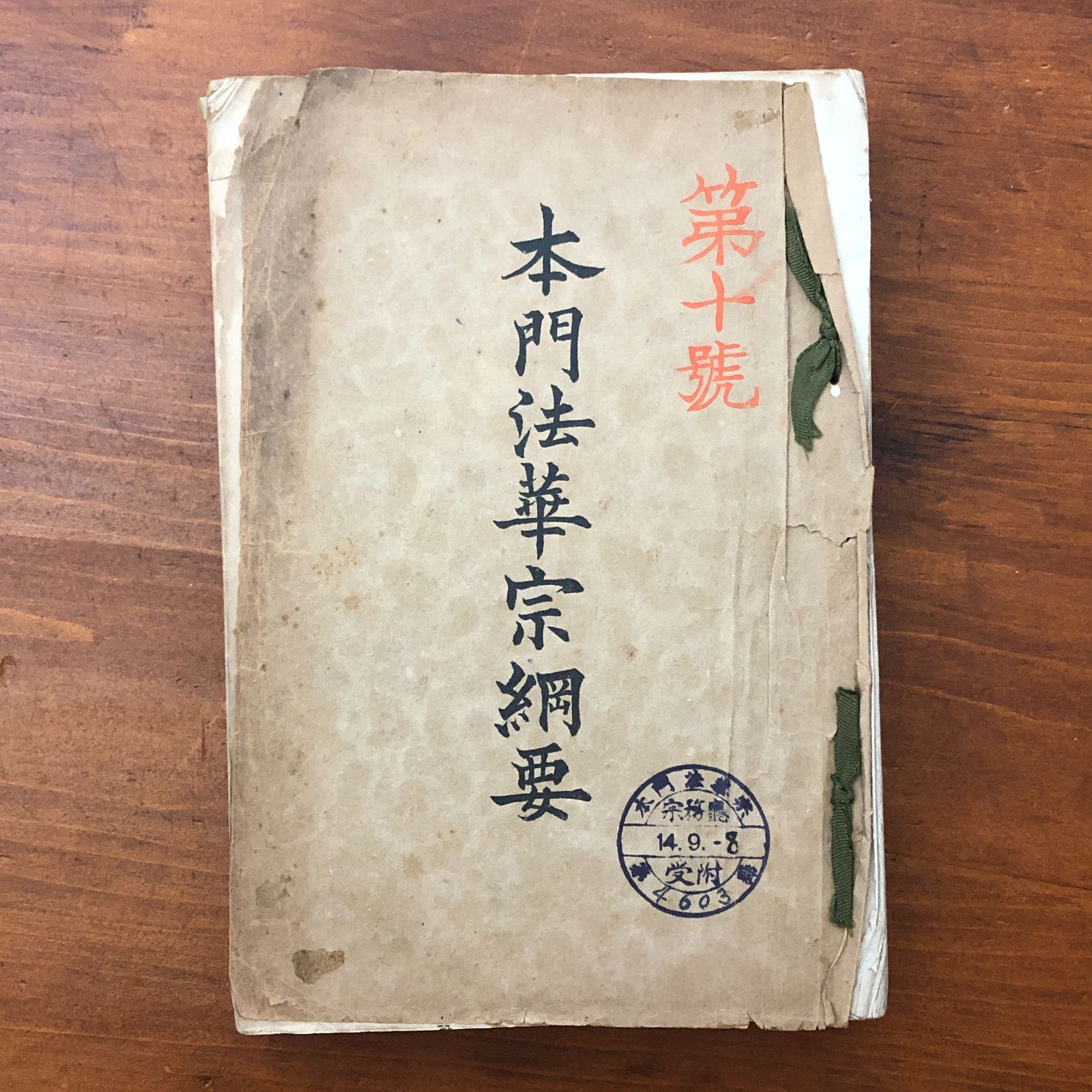 「本門法華宗綱要」 昭和14年頃か ☆仏教/法華宗/本門法華宗/宗派資料/宗教冊子/戦前/寺院資料/教義/和装資料/宗教史 WWCGAH ccB112nm6
