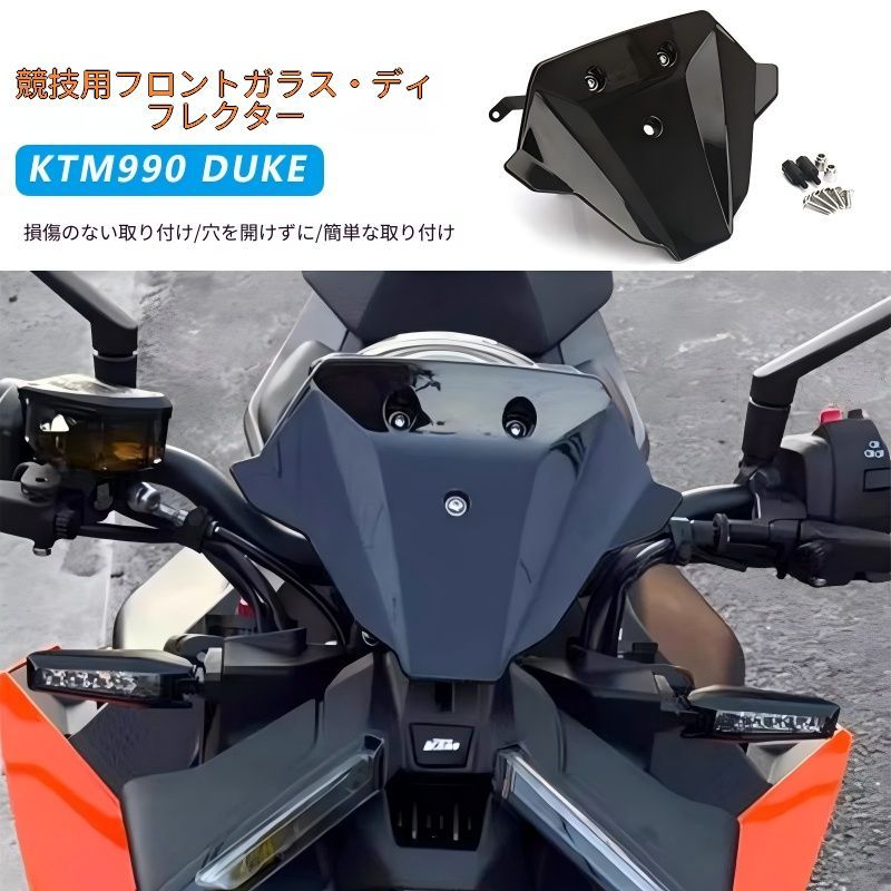 KTM 790/990 Duke 2024-2026年対応 フロントウインドシールド ヘッドライトまわり導風カウル ブラック/スモーク/透明 穴あけ不要 外装パーツ