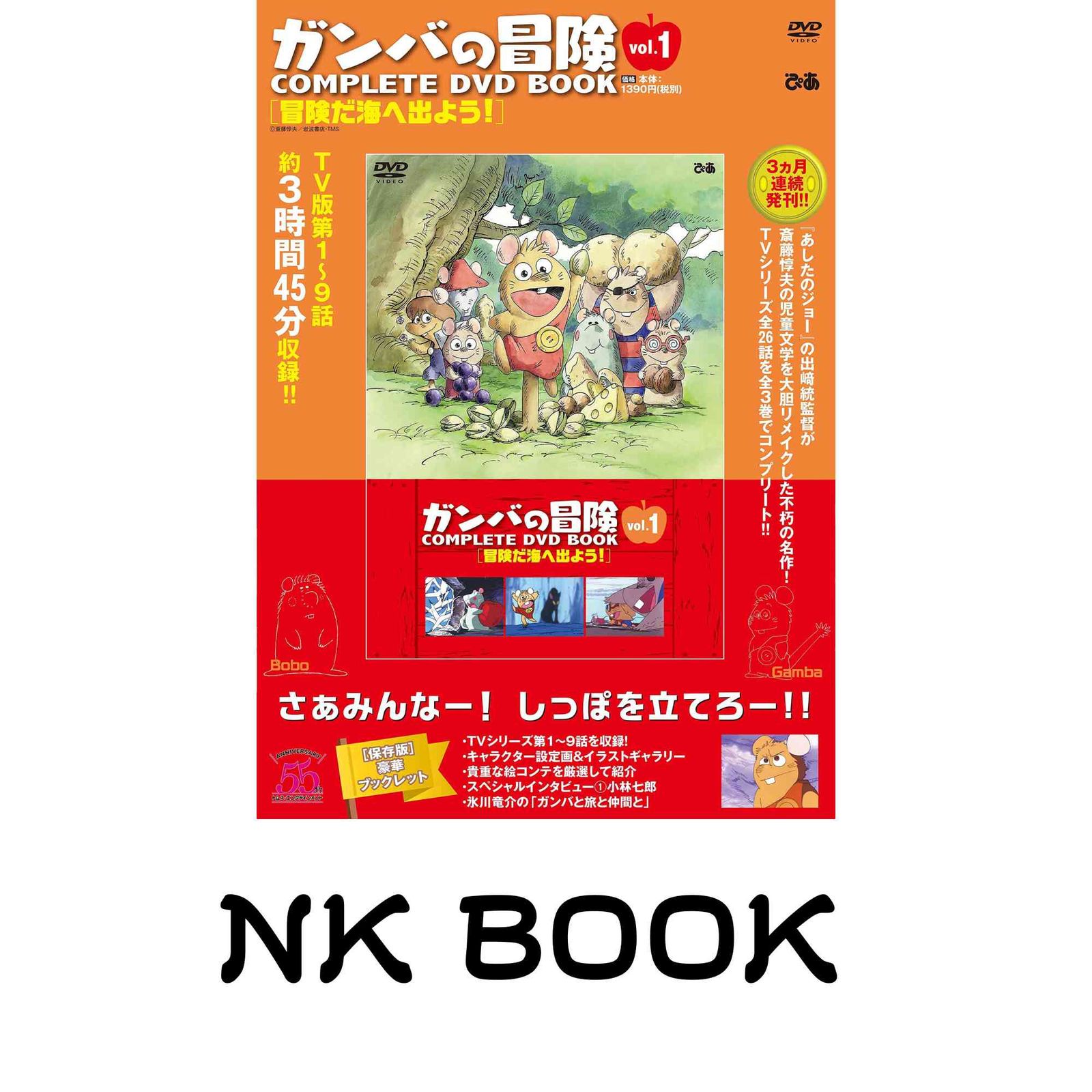 ガンバの冒険 COMPLETE DVD BOOK」vol.1 () - メルカリ
