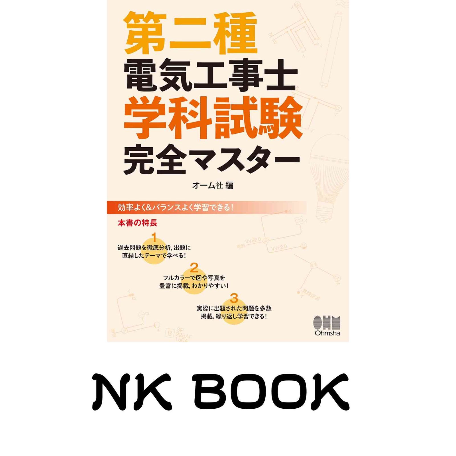 第二種電気工事士学科試験 完全マスター オーム社 - メルカリ