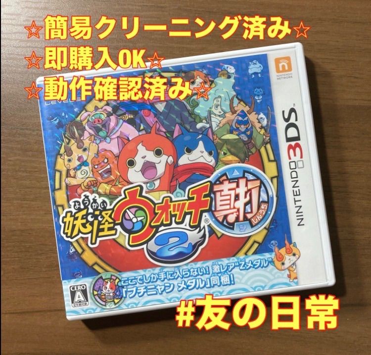妖怪ウォッチ2 真打 3DS 92-3 - メルカリ