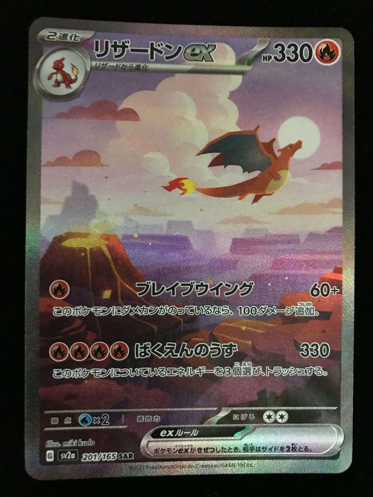 ポケモンカードゲーム ポケカ リザードンex SAR SV2a-201 拡張パック