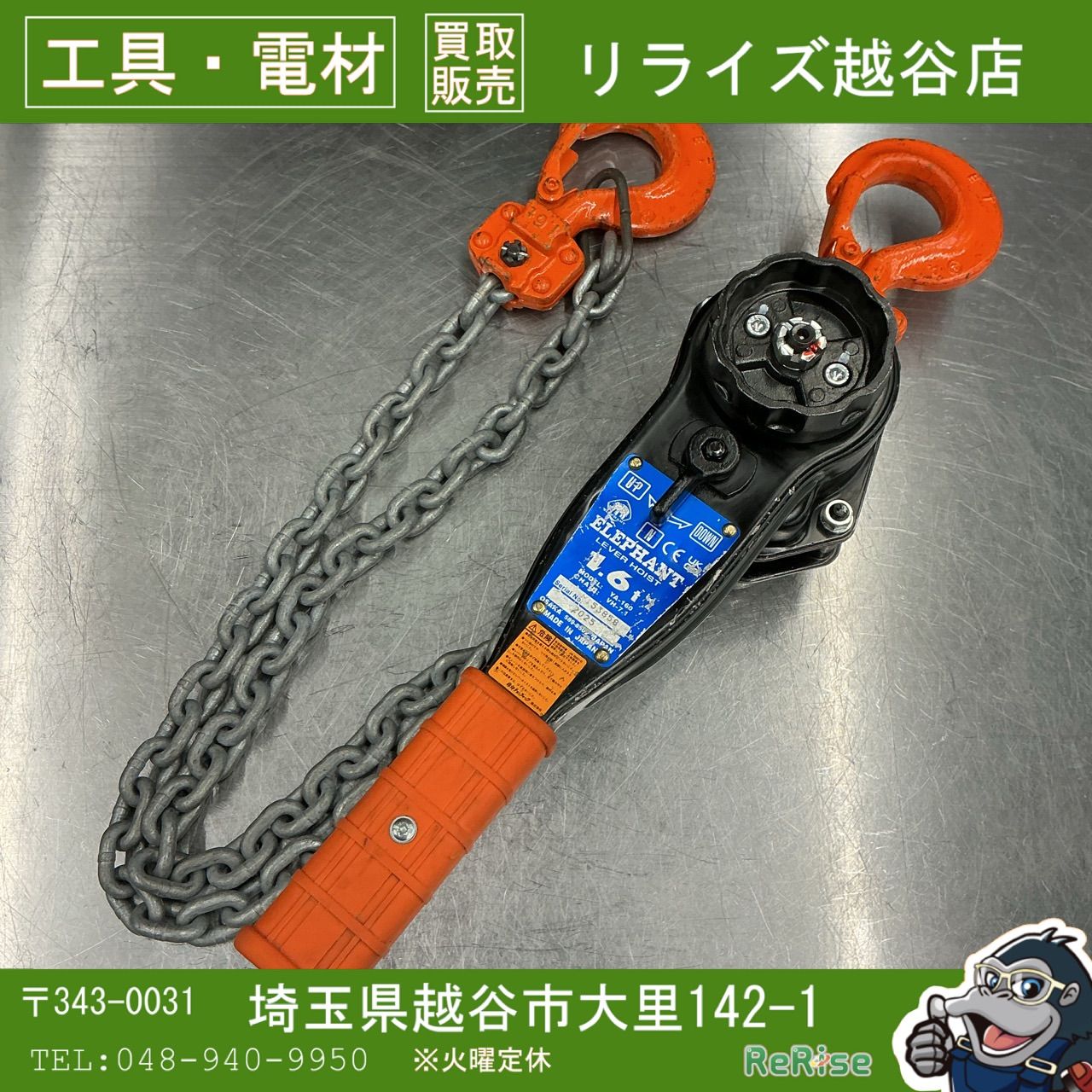 ◆象印(ELEPHANT) レバーブロック YA-160 1.6t 【中古】 【越谷店】