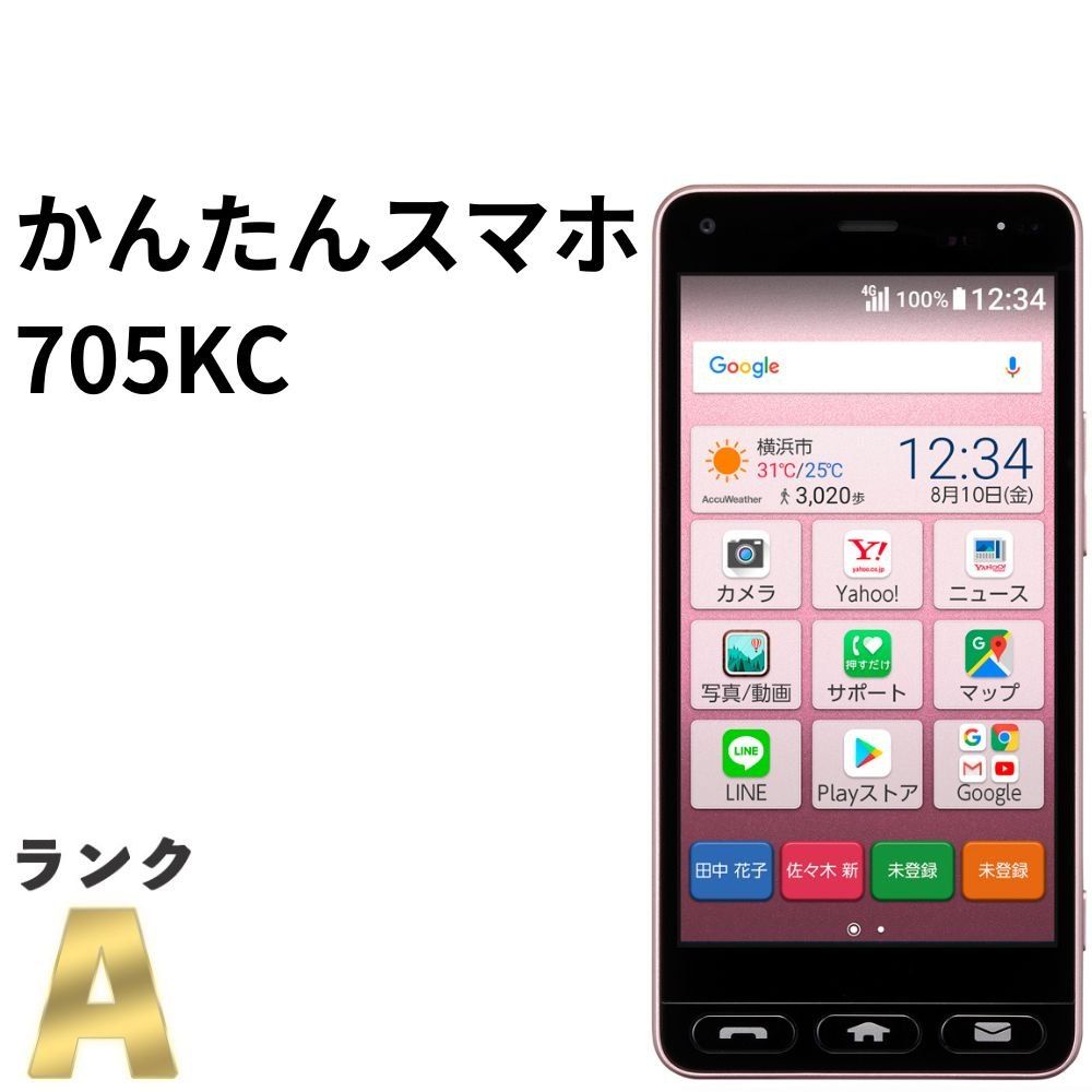 美品】かんたんスマホ 705KC ワイモバイル SIMロック解除済 32GB