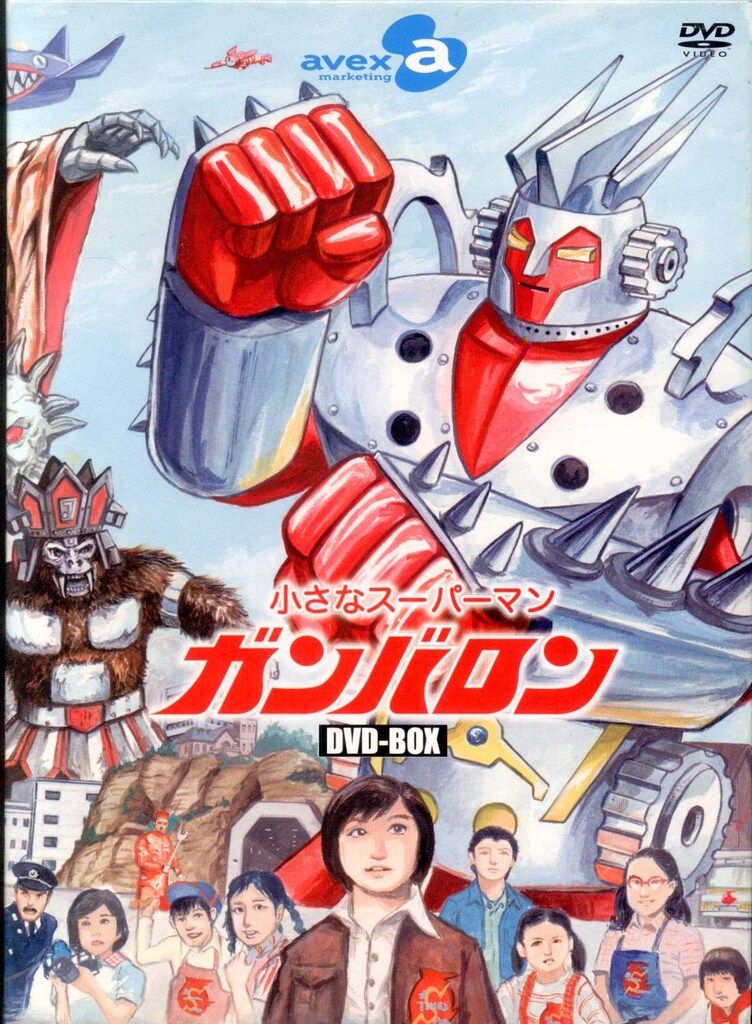 特撮DVD フィギュア付)小さなスーパーマンガンバロンDVD-BOX