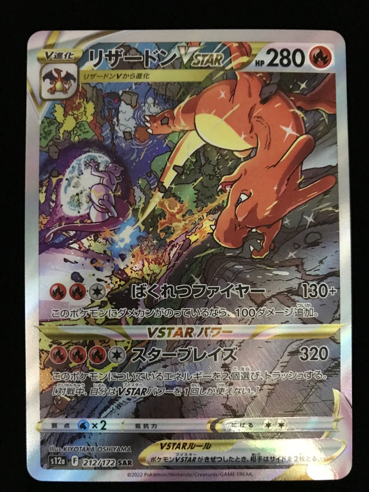ポケモンカードゲーム ポケカ リザードンVSTAR SAR S12a-212 拡張