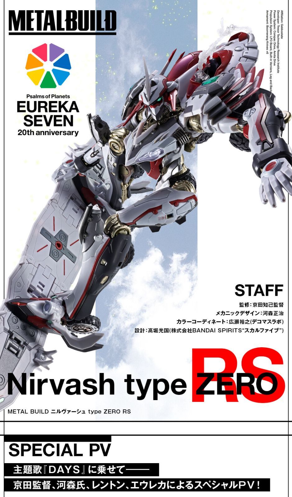 8月予約商品】METAL BUILD ニルヴァーシュ type ZERO RS ノンスケール