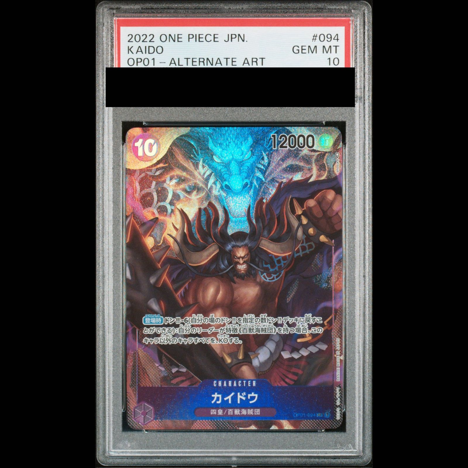 PSA10カイドウ※ランダムでパラレル1枚付き PSA10】カイドウ SR パラレル (OP01-094) 1枚 - メルカリ