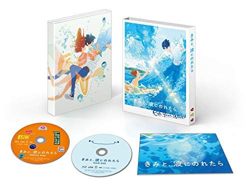 きみと、波にのれたら Blu-ray豪華版／湯浅政明