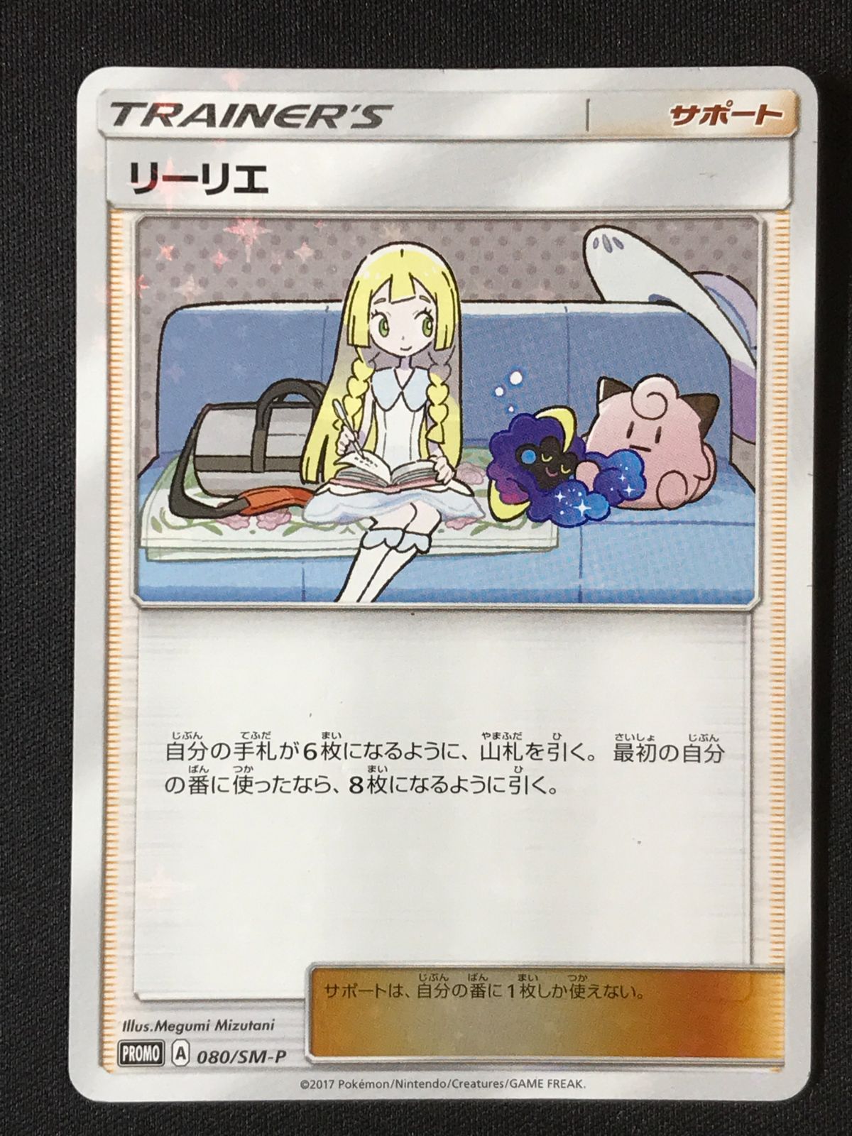 ポケモンカードゲーム ポケカ リーリエ - 080/SM-P PR プロモ