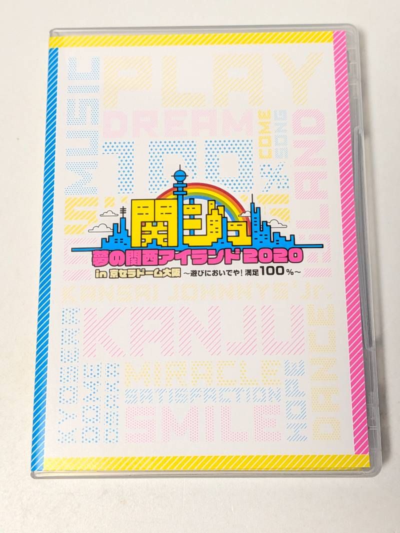 関ジュ 夢の関西アイランド 2020 in 京セラドーム ～遊びにおいでや