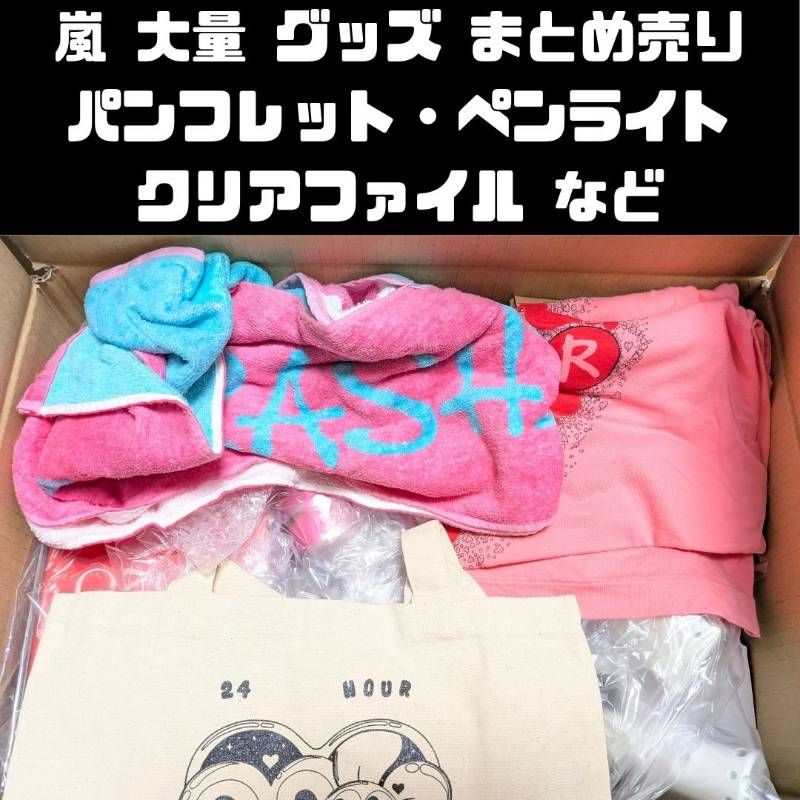 嵐 グッズ 大量 まとめ売り パンフレット、クリアファイル等 - メルカリ