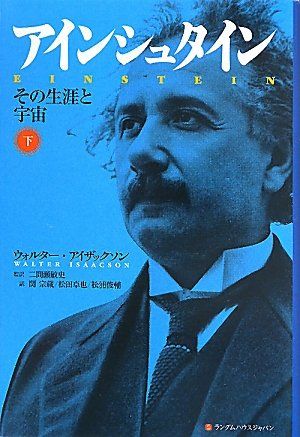 アインシュタイン その生涯と宇宙 下／ウォルター アイザックソン