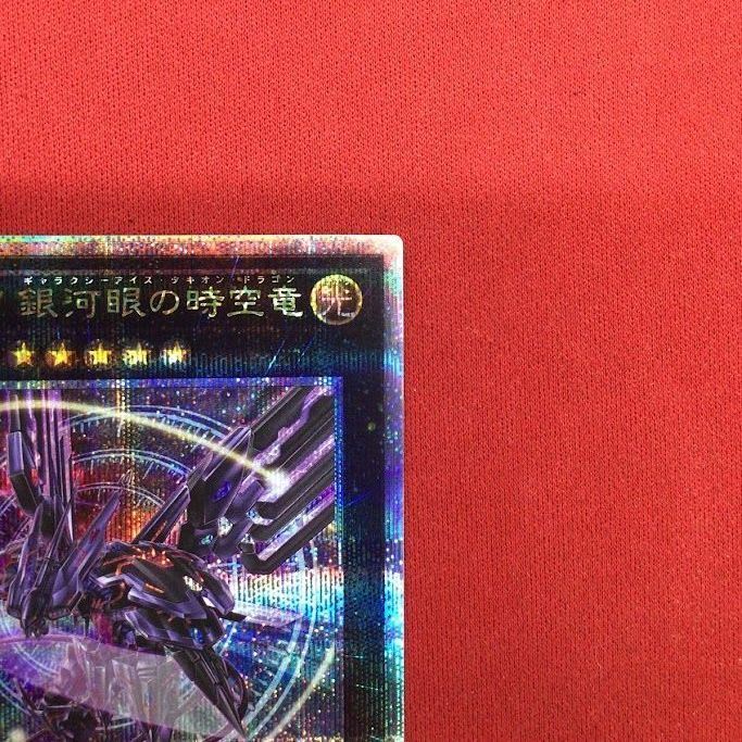 B71) No.107 銀河眼の時空竜 遊戯王 DP29/25th - メルカリ