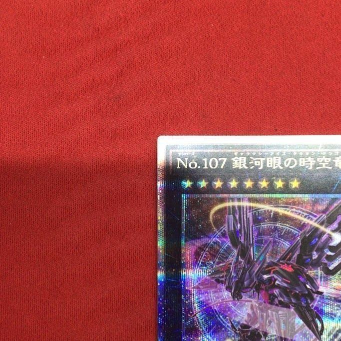 B71) No.107 銀河眼の時空竜 遊戯王 DP29/25th - メルカリ