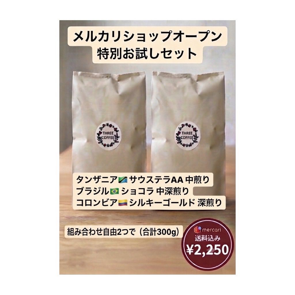 自家焙煎珈琲 組み合わせ自由お試しセット【豆/粉】150g×2個 - メルカリ