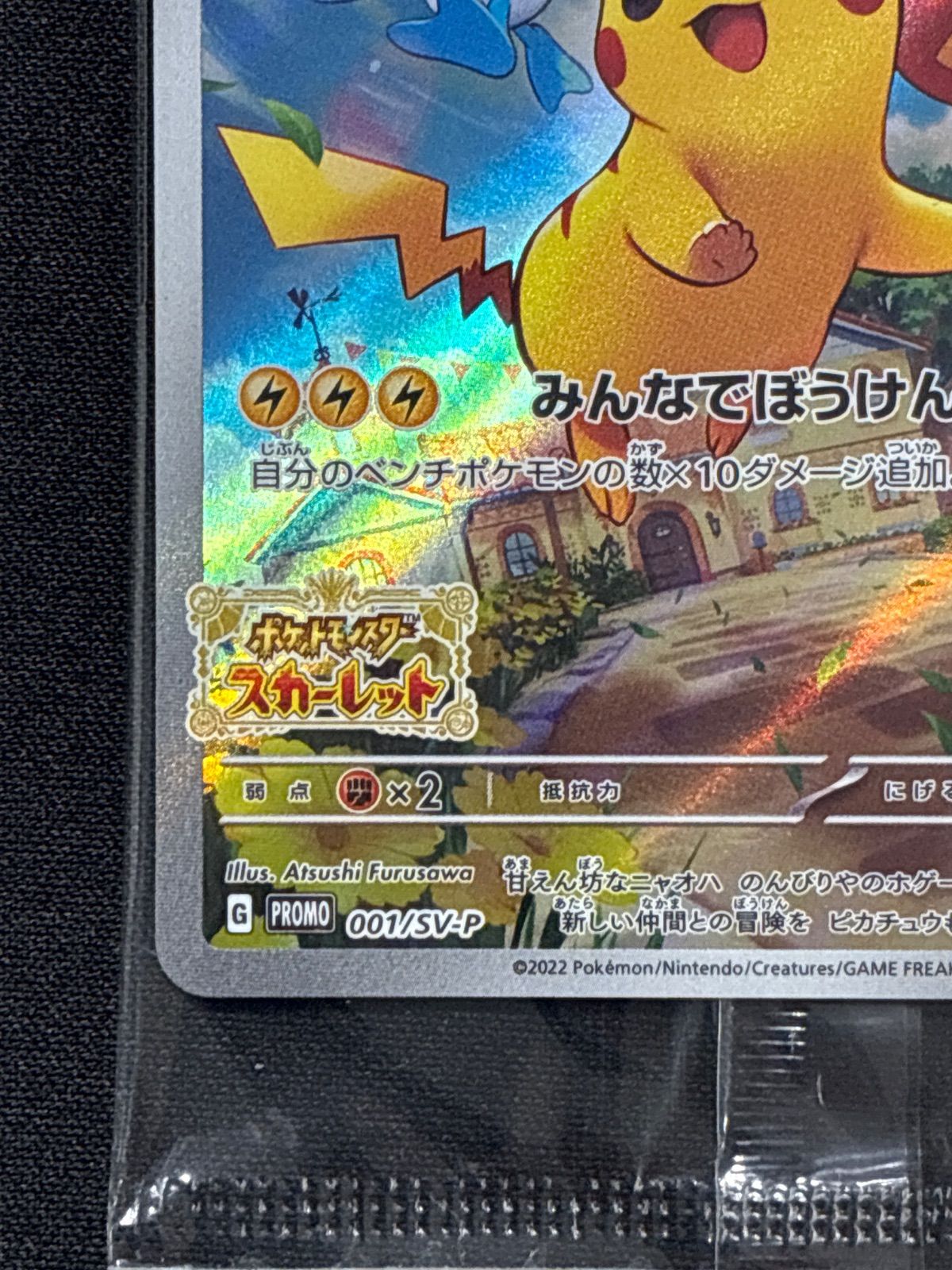 ポケモンカード ケース付き ピカチュウ スカバイ プロモ 001/SV-P 未