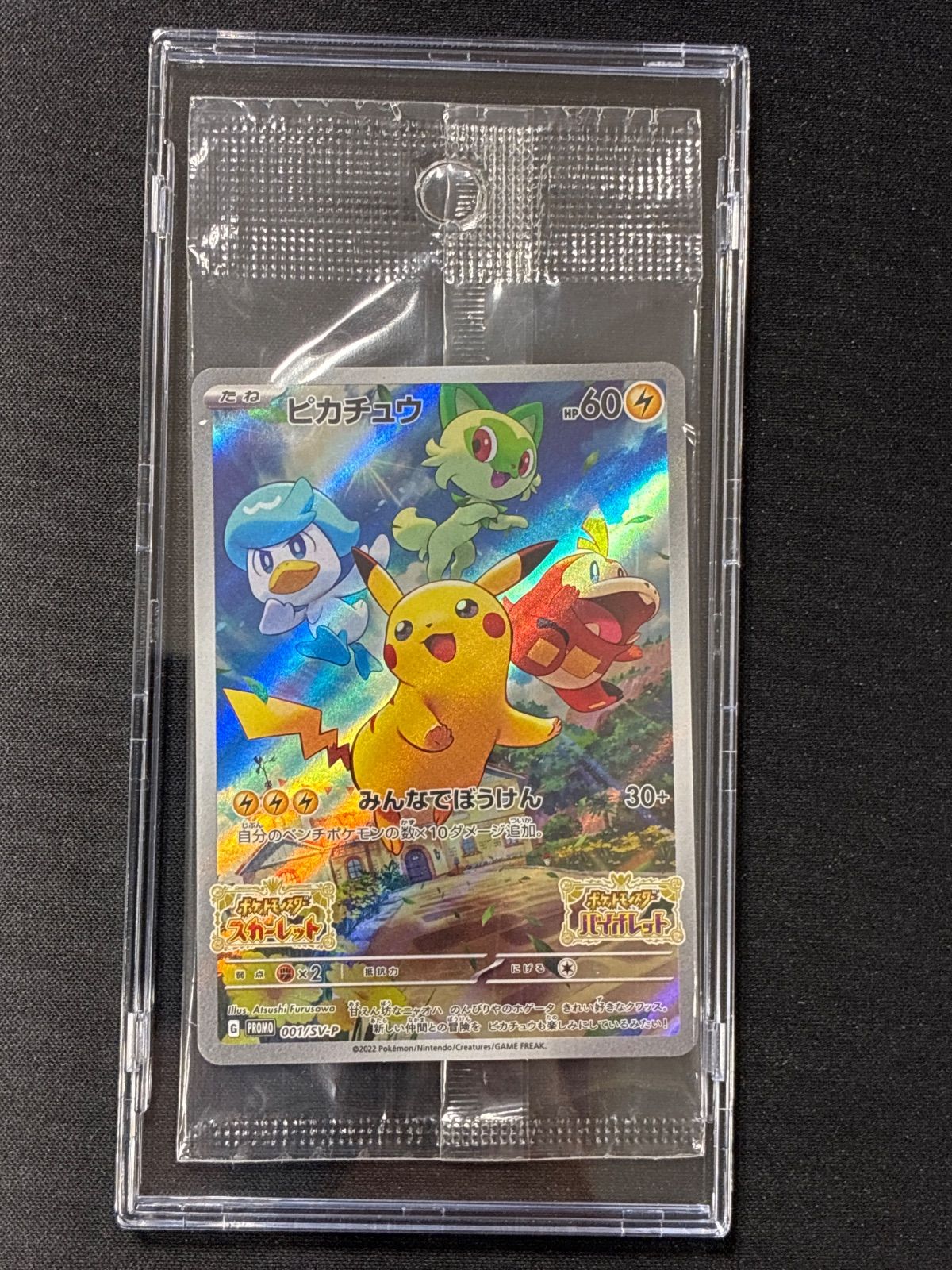 ピカチュウ スカバイ プロモ 未開封 硬質ケース付 ポケモンカード ポケモンカード ケース付き ピカチュウ スカバイ プロモ 001/SV-P 未