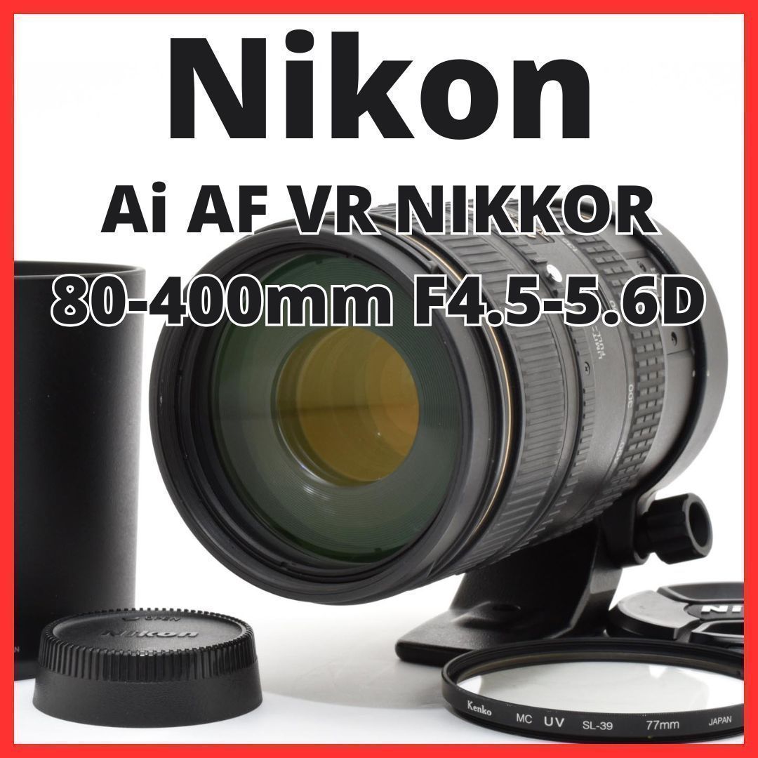 E28[7883]24 ニコン Nikon Ai AF VR NIKKOR 80-400mm F4.5-5.6D