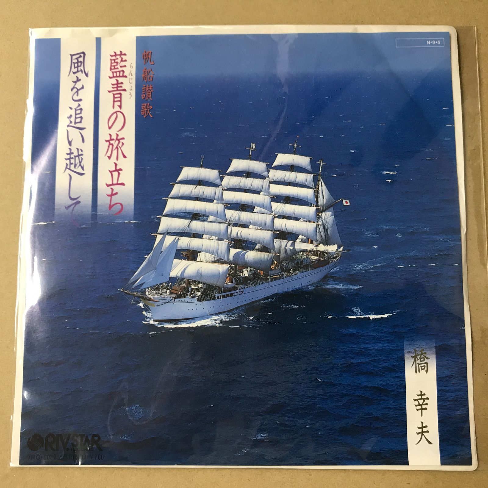 s33) EPレコード 橋幸夫 帆船讃歌 藍青の旅立ち / 風を追い越して 見本
