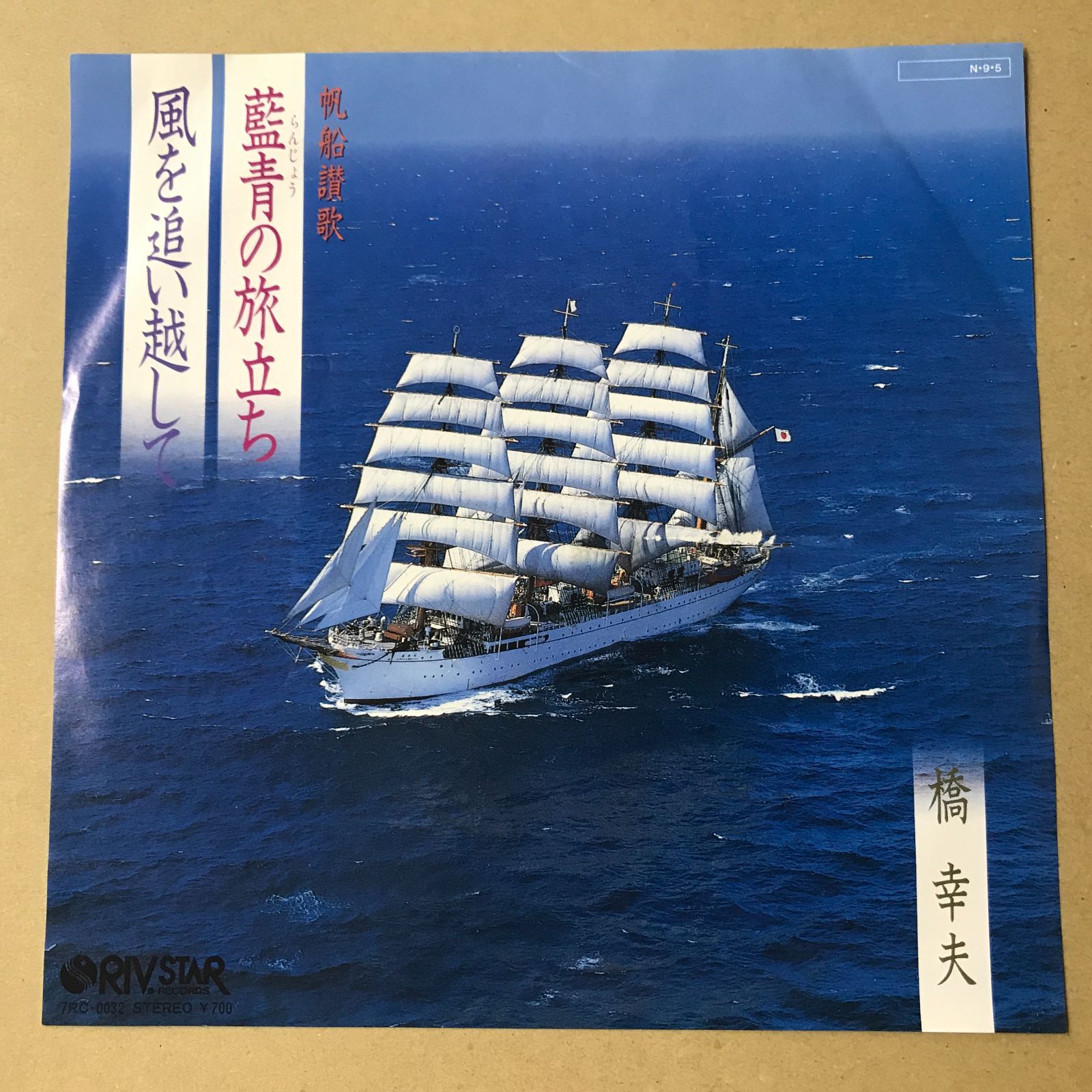 s33) EPレコード 橋幸夫 帆船讃歌 藍青の旅立ち / 風を追い越して 見本
