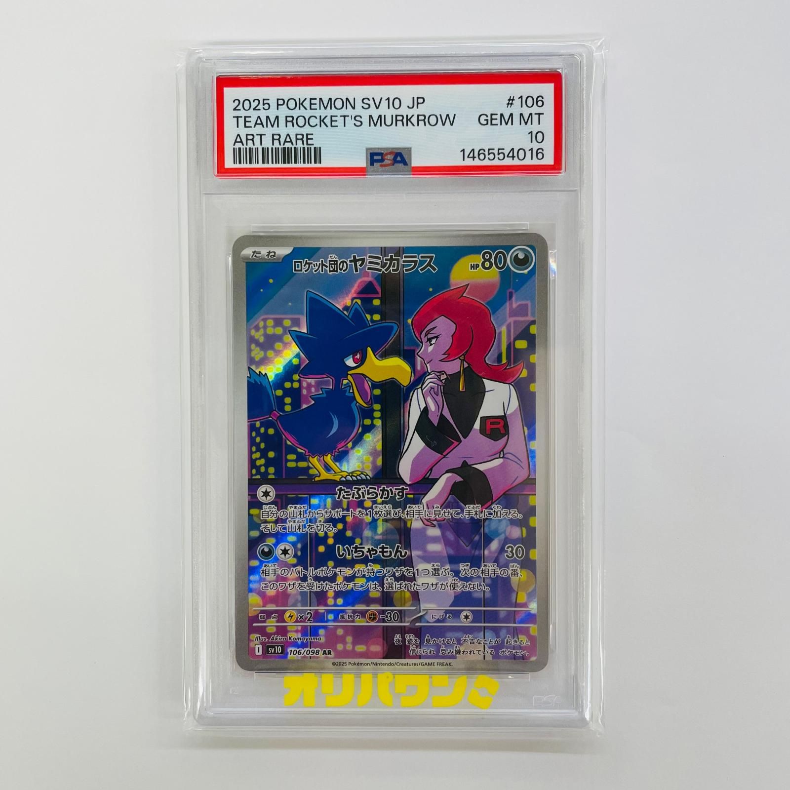 飾磨店】 中古 PSA10 ロケット団のヤミカラス AR SV10-106 - メルカリ