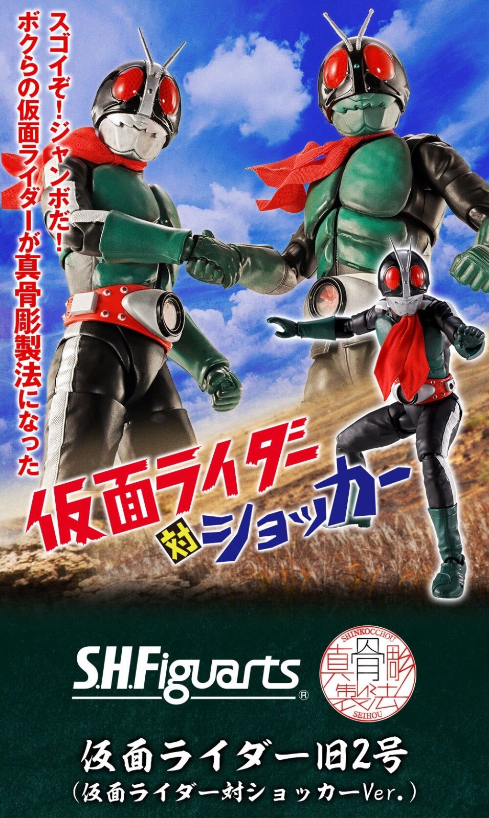 S.H.Figuarts（真骨彫製法） 仮面ライダー旧2号（仮面ライダー対
