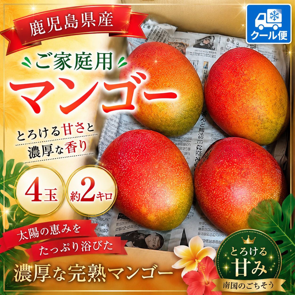 鹿児島県産マンゴー 4玉約2kg ご家庭用 クール便 - メルカリ