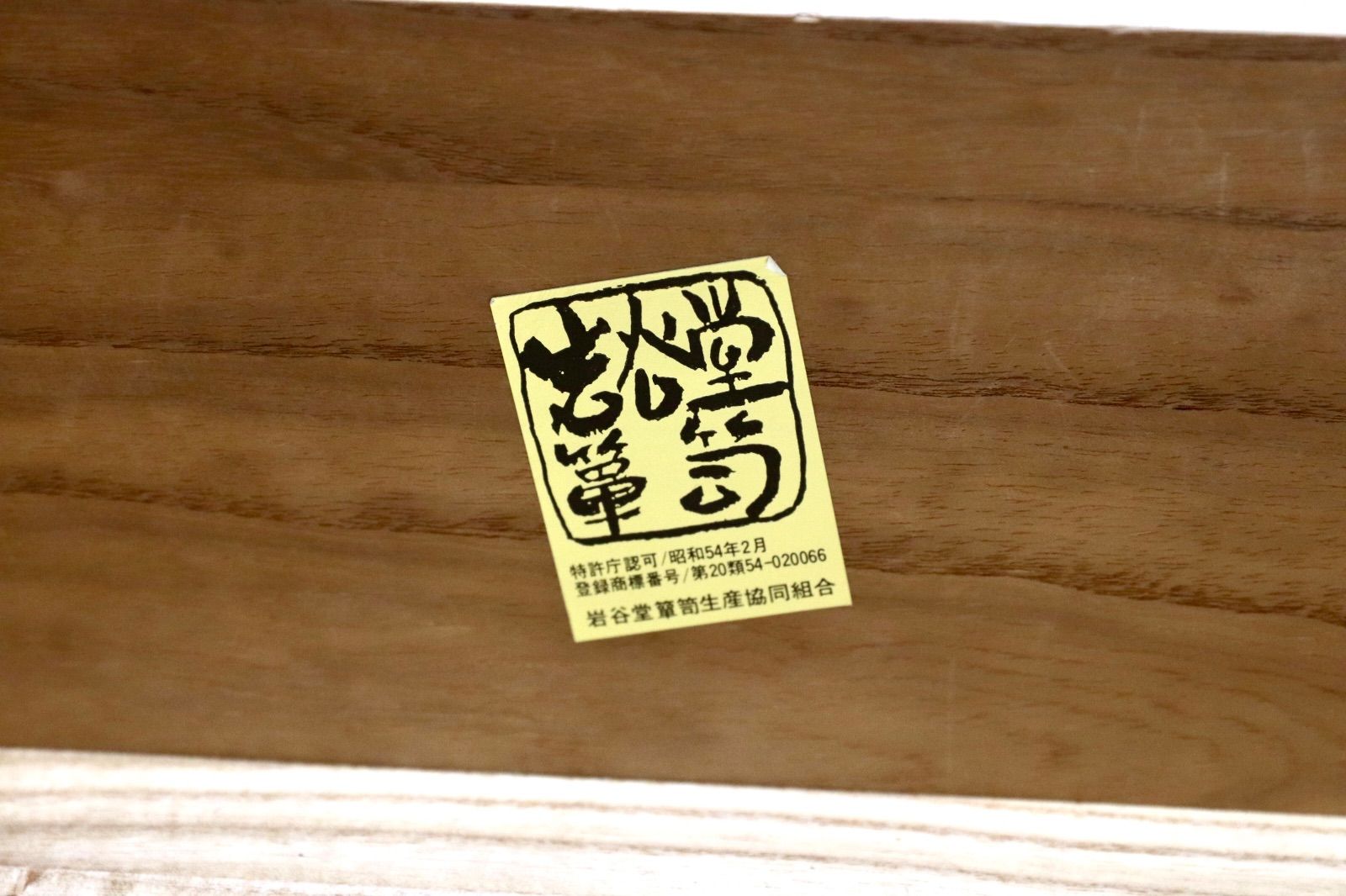 GMJS184B○岩谷堂箪笥 みちのく 衣装箪笥 和箪笥 整理箪笥 着物箪笥
