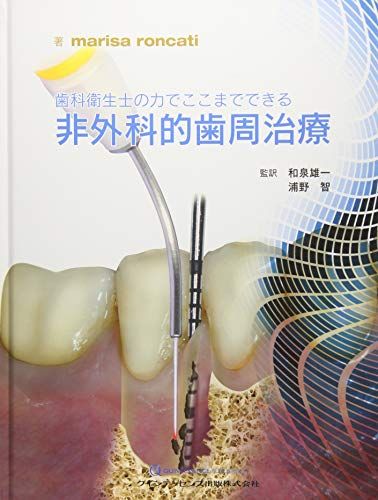 歯科衛生士の力でここまでできる 非外科的歯周治療／Marisa Roncati