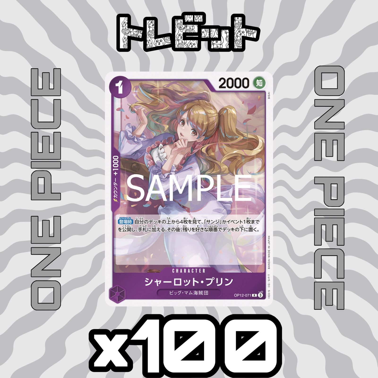 ワンピースカード シャーロット・プリン OP12-071 100枚まとめ売り