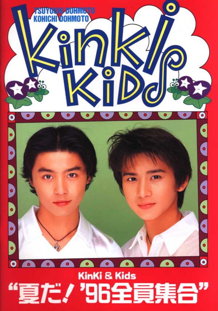 KinKi Kids 96年 夏だ!'96全員集合 パンフレット - メルカリ
