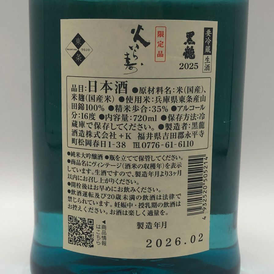黒龍 火いら寿 2025 720ml 未開栓 日本酒 - メルカリ