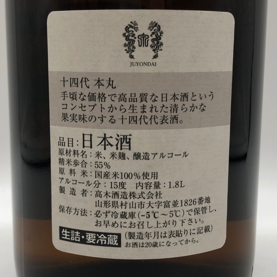 十四代 本丸 秘伝玉返し 1800ml 2025年 高木酒造 - メルカリ