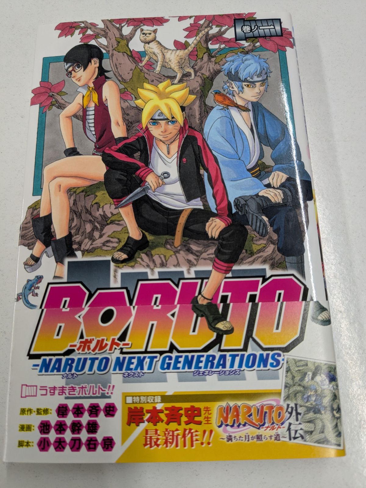 BORUTO ボルト 1巻 初版 NARUTO ナルト 管理7M2026/0712 - メルカリ