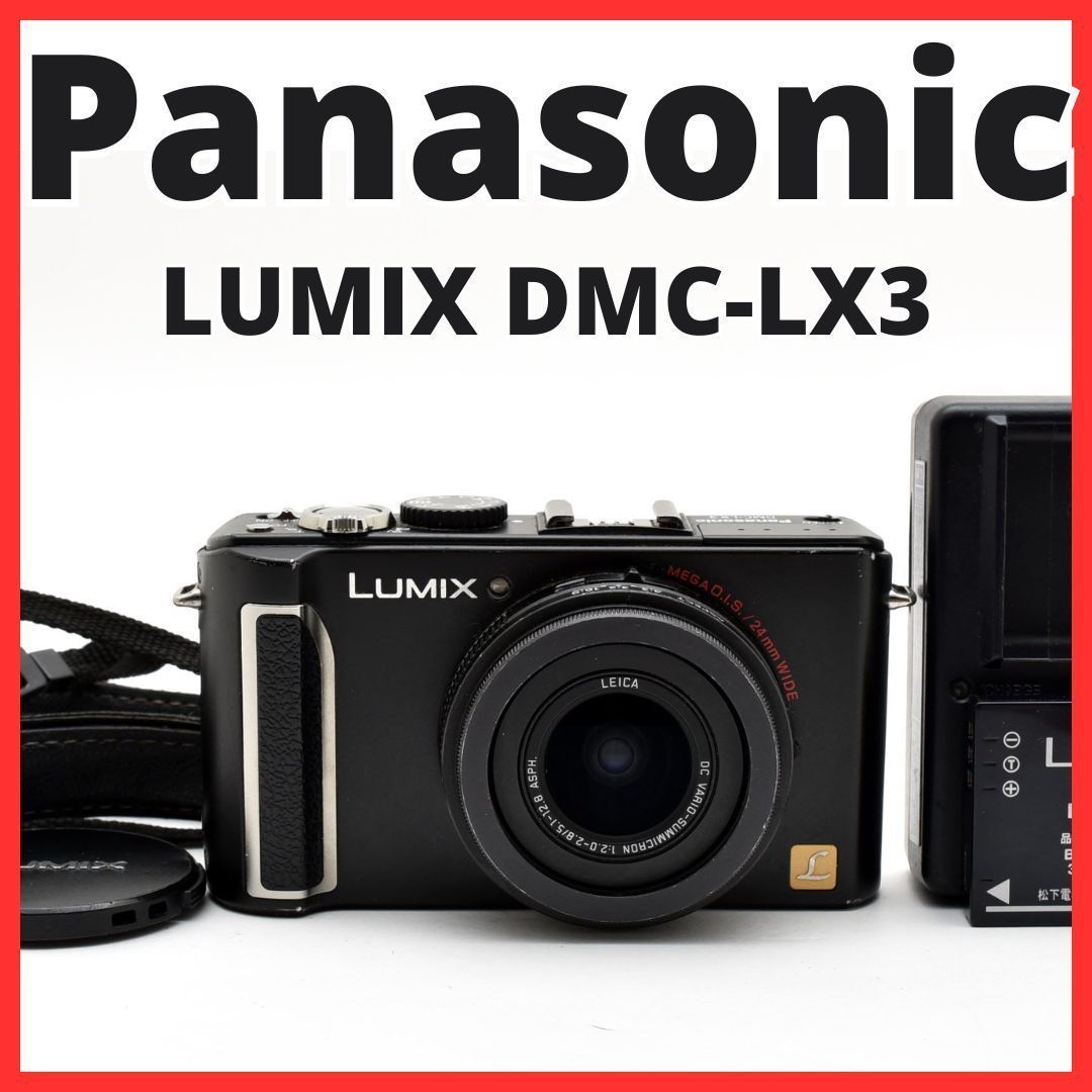 【本日限り】パナソニック　LUMIX　DMC-LX3　ライカレンズ　Ｆ2.0 Panasonic LUMIX DMC-LX3 ☆ライカレンズ搭載 F2.0 Panasonic 【公式通販】