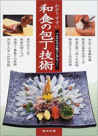 わかりやすい和食の包丁技術: プロの仕事が確実に身につく - メルカリ
