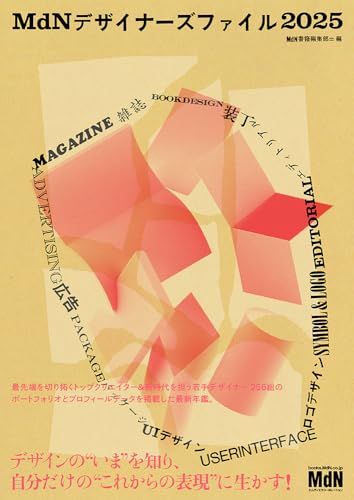 MdNデザイナーズファイル2025
