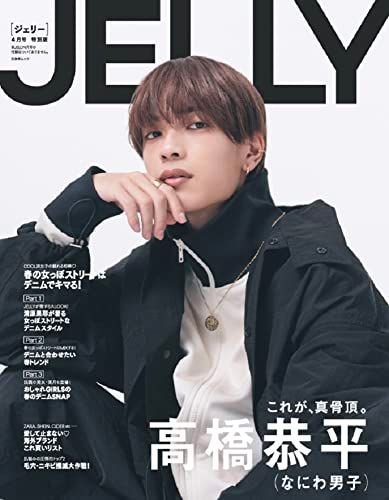 【4月30日までの限定価格】なにわ男子 高橋恭平 まとめ売り JELLY 4月号 特別版【表紙：高橋恭平（なにわ男子）付録なし】 (文友舎